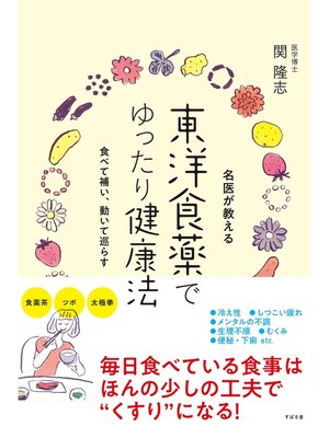 cover image of 名医が教える 東洋食薬でゆったり健康法